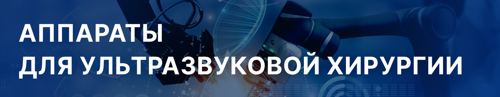 Аппараты для ультразвуковой хирургии